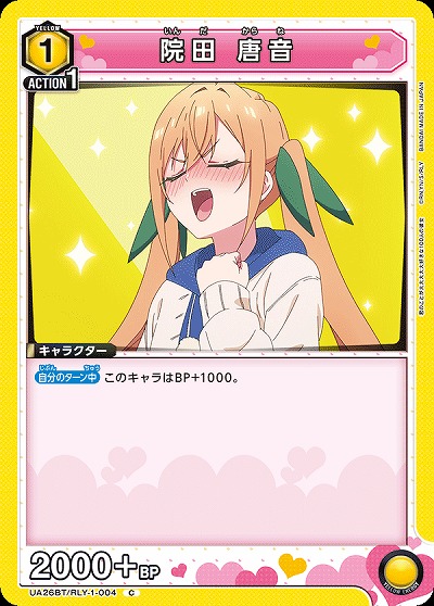 院田 唐音 【UA26BT/RLY/1/004C】